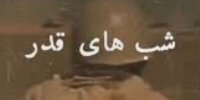 «شب قدر؛ هنگامه‌ای که دعای روزه‌داران ایرانی با فریاد پیروزی رزمندگان در هم آمیخت»