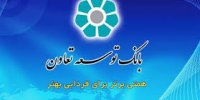 تسهیلات ازدواج بانک توسعه تعاون با رسالت حمایت زوج های جوان