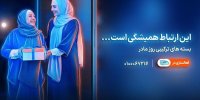 معرفی بسته‌های ویژه همراه اول برای روز مادر