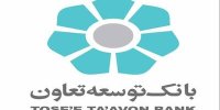 نقش و جایگاه شعب در مسیر تعالی و تحول بانک توسعه تعاون