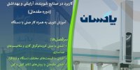 برگزاری کارگاه تخصصی «کروماتوگرافی گازی» در شرکت پاکسان
