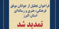 فراخوان تجلیل از جوانان موفق فرهنگی، هنری و رسانه‌ای استان البرز تمدید شد