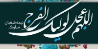 پیام تبریک مدیرعامل پاکسان به مناسبت نیمه شعبان