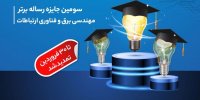 تمدید مهلت ارسال آثار به سومین دوره جایزه همراه اول برای رساله‌های برتر