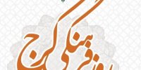 «ایران کوچک» بهترین تعبیر از پتانسیل های فرهنگی کرج است
