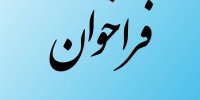  فراخوان عمومی توسعه‌دهنده و پشتیبان سامانه آرشیو الکترونیک و دیجیتال‌سازی اسناد