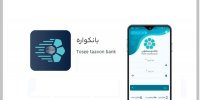 سامانه «بانکواره» بانک توسعه تعاون؛  بستری امن برای خدمات رسانی غیر حضوری