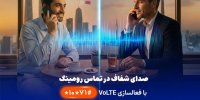 نخستین ارائه VoLTE در رومینگ بین‌الملل توسط همراه اول