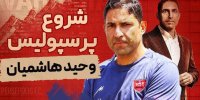 سرمربی جدید پرسپولیس با بازیکنان جدید می آید!