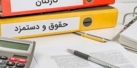 اصلاحات در نظام پرداخت حقوق و دستمزد کارکنان باعث عدالت و شفافیت در پرداخت حقوق می شود
