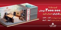 با افتتاح حساب شایان بانک ملت، تا 2 میلیارد تومان وام بگیرید