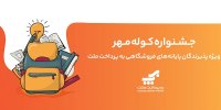 برگزاری جشنواره کوله مهر ویژه دارندگان کارتخوان های بانک ملت