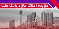 برگزاری مزایده عمومی 133 فقره از املاک مازاد بانک ملت