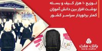 بانک ملت 10،000 کیف و بسته نوشت‌افزار به دانش آموزان کمتر برخوردار کشور اهدا کرد