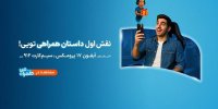 پویش «داستان همراهی»؛ روایت تازه‌ای از تجربه دیجیتالی مشترکان همراه اول
