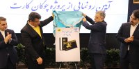 «چوگان‌کارت» بانک تجارت رونمایی شد