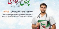 آغاز به کار پویش «طبیبِ ایران» برای کاهش مراجعه غیرضروری مردم به مراکز درمانی