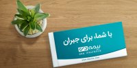 بیمه های مسئولیت بیمه دی را بهتر بشناسید