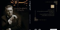 انتشار کتابی به پاس ۲۷ سال تداوم شور کلمه زیستن در فرهنگ و هنر اردبیل  . .