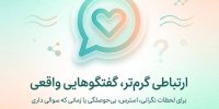 همدلی در روزهای پرتنش با چت‌بات «همراه هم»
