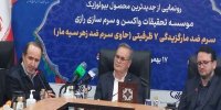 رونمایی از سرم ضد مارگزیدگی در موسسه رازی/ مرگ و میر ناشی از مار و عقرب گزیدگی در ایران نزدیک به صفر است