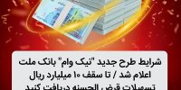 شرایط طرح جدید نیک وام بانک ملت اعلام شد / تا سقف 10 میلیارد ریال تسهیلات قرض الحسنه دریافت کنید