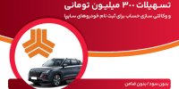 تسهیلات 300 میلیون تومانی و وکالتی‌سازی حساب در بانک ملت برای دور جدید فروش محصولات سایپا