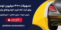 امکان وکالتی سازی حساب تا 16 مرداد/اعطای 3 میلیارد ریال تسهیلات بدون ضامن در بانک ملت برای ثبت نام خودروهای وارداتی