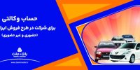 ارائه خدمت حساب وکالتی بانک ملت برای دور جدید فروش محصولات ایران خودرو