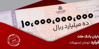 معرفی طرح شایان بانک ملت / تسهیلات یک میلیارد تومانی با شرایط و نرخ های جدید