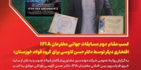 دکتر حسن کاوسی بلوتکی مخترع خوزستانی برای چهارمین بار گروه فولاد خوزستان را در جمع برترین‌های جهان قرار داد.