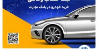 ثبت‌نام آسان محصولات سایپا با حساب وکالتی بانک تجارت