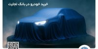 ثبت‌نام خودروی وارداتی با وکالتی کردن حساب بانک تجارت