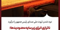ناترازی انرژی زیر سایه محدودیت‌ها؛ چرا اقتصاد مولد قربانی کمبود انرژی است؟