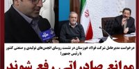 موانع صادراتی رفع شوند