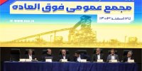 مجمع عمومی فوق‌العاده شرکت فولاد خوزستان با موضوع افزایش سرمایه برگزار شد