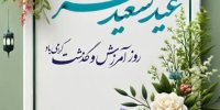 پیام مدیرعامل فولاد سنگان به مناسبت عید سعید فطر