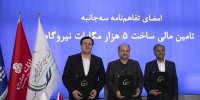 انعقاد تفاهمنامه تأمین مالی احداث 5 هزار مگاوات نیروگاه بین هلدینگ خلیج فارس و بانک های ملت و تجارت