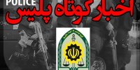 اخبار انتظامی استان مازندران در 29 تیر ماه