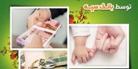 تعیین شعبه 14 هزار فقره درخواست وام‌ قرض‌الحسنه ازدواج و فرزندآوری در مرداد‌ماه توسط بانک سپه