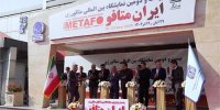 بیست‌ودومین نمایشگاه بین‌المللی متافو با حضور وزیر صمت افتتاح شد