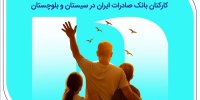 آزادی ۲۰ زندانی جرائم غیرعمد با مشارکت کارکنان بانک صادرات ایران در سیستان و بلوچستان