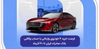 فرصت خرید ۴ خودروی وارداتی با حساب وکالتی بانک صادرات ایران تا ۳۰ آذرماه