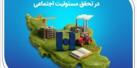مسیر پایدار بانک صادرات ایران در تحقق مسئولیت اجتماعی