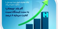 گام بلند «وبصادر» به سمت ایستگاه نسبت کفایت سرمایه ۸ درصد
