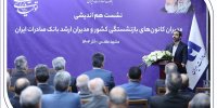 میراث‌داریِ نسل‌ها؛ بانک صادرات ایران مسیر مردم‌داری را با پشتوانه پیشکسوتان بازآفرینی می‌کند