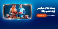 شب‌نشینی یلدا با بسته مکالمه نامحدود و اینترنت همراه اول