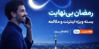 بسته ویژه مکالمه و اینترنت درطرح رمضان بی نهایت همراه اول