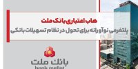 هاب اعتباری بانک ملت؛ پلتفرمی نوآورانه برای تحول در نظام تسهیلات بانکی