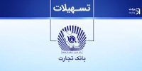 بانک تجارت بانک پیشتاز در ارائه راهکارهای مالی؛صنف نو و  تامین‌نو